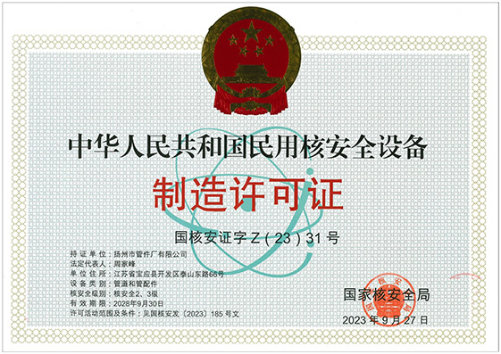 民用和安全設(shè)備制造許可證