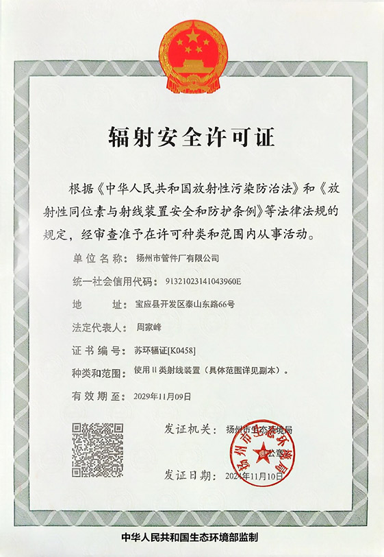 輻射安全許可證(揚管)